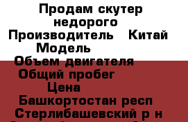 Продам скутер недорого › Производитель ­ Китай › Модель ­ Storm l › Объем двигателя ­ 50 › Общий пробег ­ 2 350 › Цена ­ 20 000 - Башкортостан респ., Стерлибашевский р-н, Стерлибашево с. Авто » Мото   . Башкортостан респ.